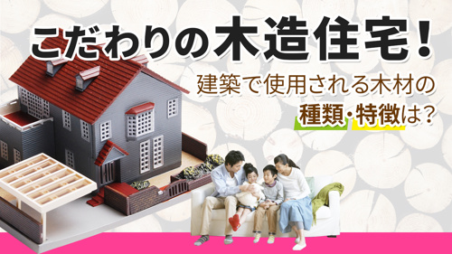 こだわりの木造住宅！建築で使用される木材の種類・特徴は？の画像