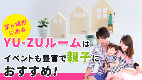 茅ヶ崎市にあるYU-ZUルームはイベントも豊富で親子におすすめ！の画像