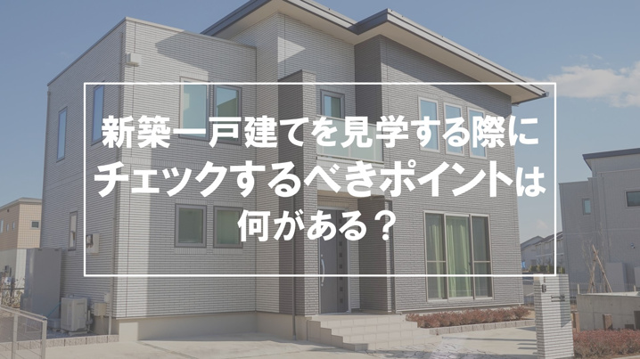 新築一戸建てを見学する際にチェックするべきポイントは何がある 高知市の不動産 賃貸情報なら四国不動産