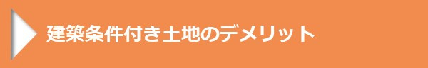 ＜建築条件付き土地のデメリット＞