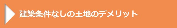 ＜建築条件なしの土地のデメリット＞