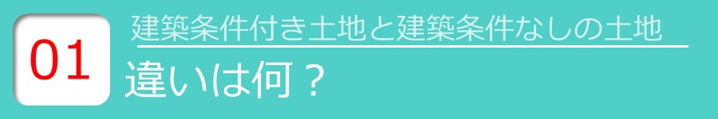 【建築条件付きの土地と建築条件なしの土地の違いは何？】