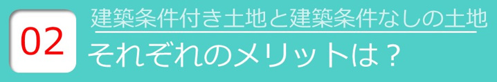 【建築条件付き土地と建築条件なしの土地 それぞれのメリットは？】