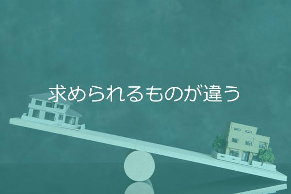 求められるものが違う