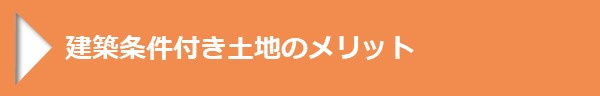 ＜建築条件付き土地のメリット＞
