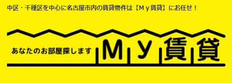 名古屋　賃貸　My賃貸の画像