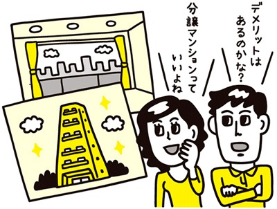 分譲賃貸マンションっていいの？の画像