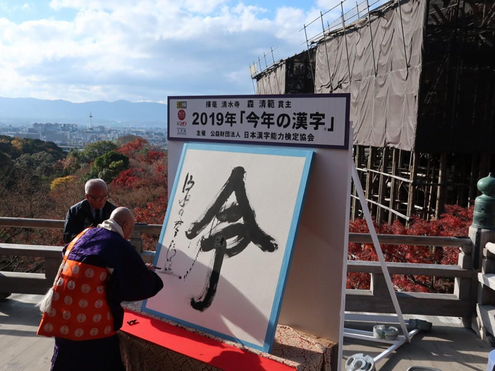 今年の漢字２０１９の画像