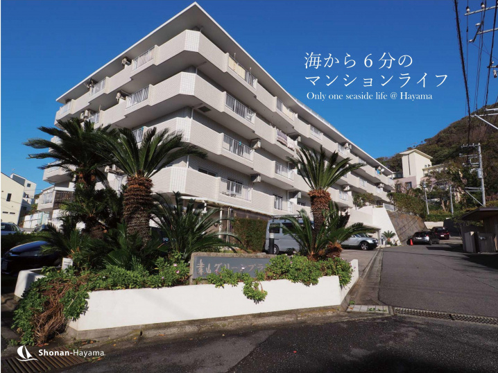 [成約済] 海まで6分のマンションライフ＜葉山の不動産＞の画像