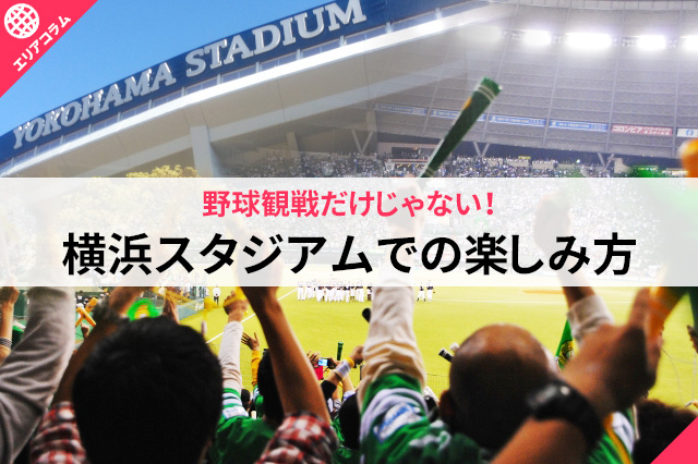 野球観戦だけじゃない！横浜スタジアムでの楽しみ方の画像