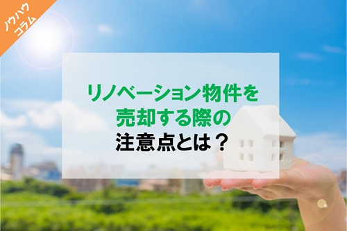 リノベーション物件を売却する際の注意点とは？の画像