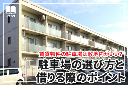 賃貸物件の駐車場は敷地内がいい？駐車場の選び方と借りる際のポイントの画像