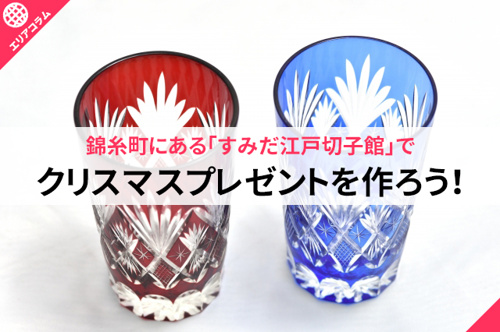 錦糸町にある すみだ江戸切子館 でクリスマスプレゼントを作ろう 新宿賃貸物件 ライフエージェントグループ