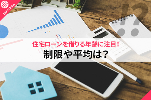 住宅ローンを借りる年齢に注目！制限や平均は？の画像