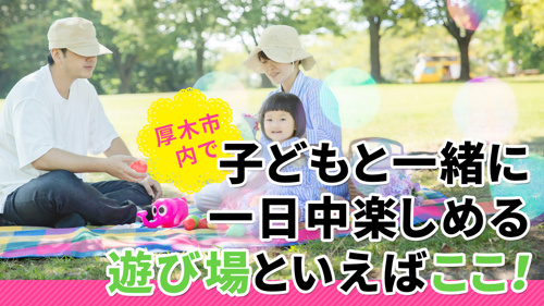 厚木市内で子どもと一緒に一日中楽しめる遊び場といえばここ！災害対策も！の画像