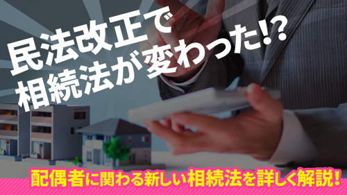 民法改正で相続法が変わった！？配偶者に関わる新しい相続法を詳しく解説！の画像
