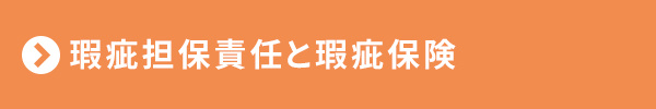 <瑕疵担保責任と瑕疵保険>