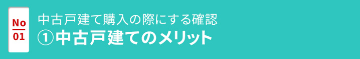 【中古戸建て購入の際にする確認①中古戸建てのメリット】