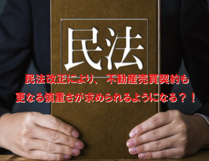 民法改正により、不動産売買契約も更なる慎重さが求められるようになる？！の画像
