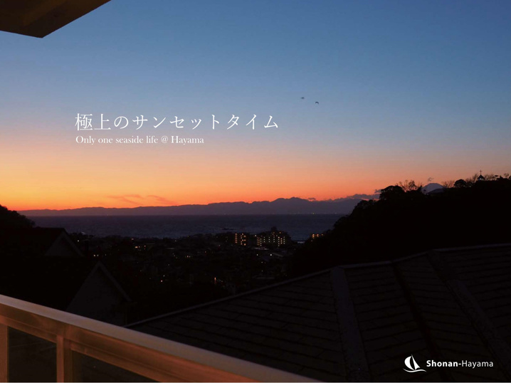 [成約済] 極上のサンセットタイム＜葉山の不動産＞の画像