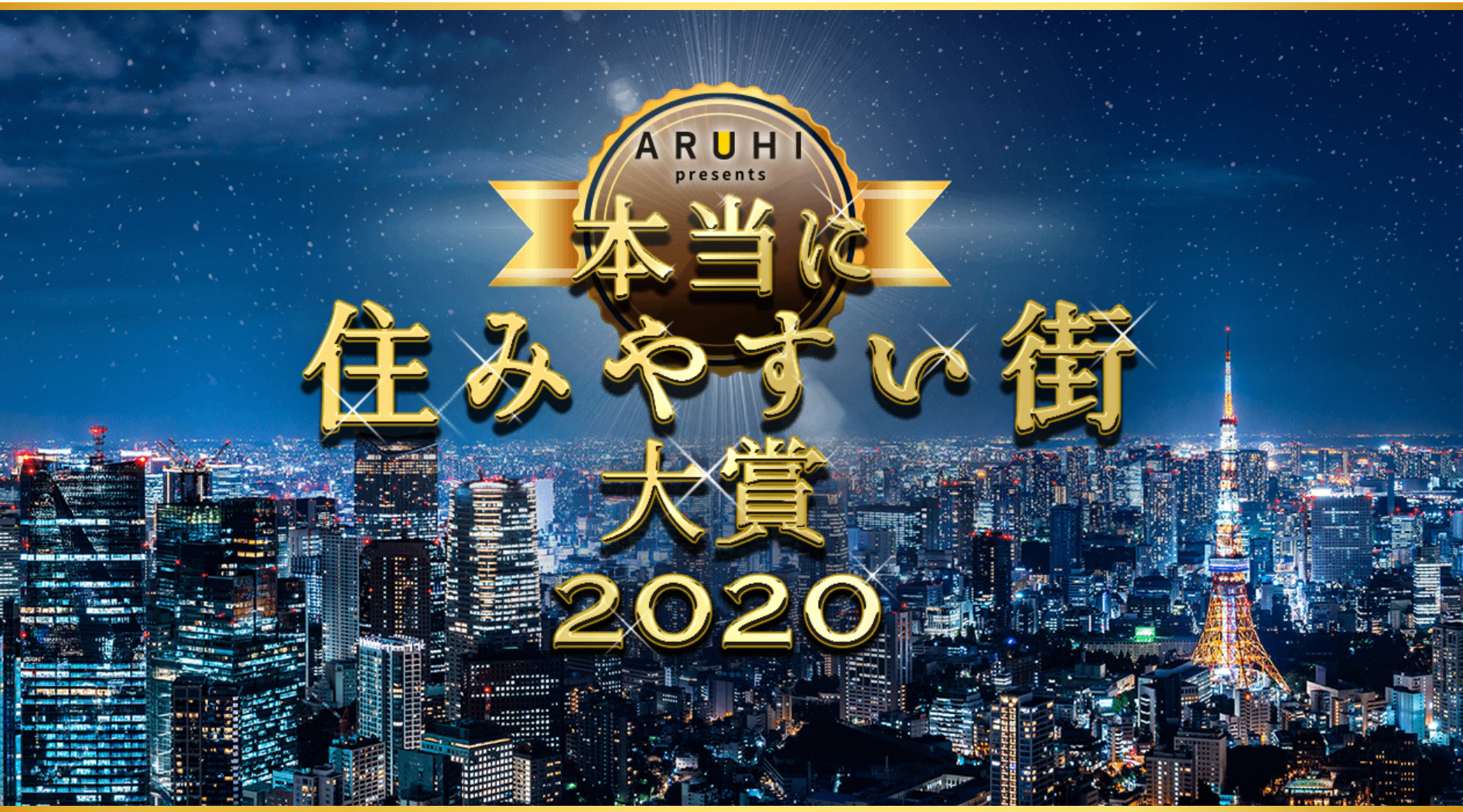 『本当に住みやすい街大賞2020』5位に入谷！の画像