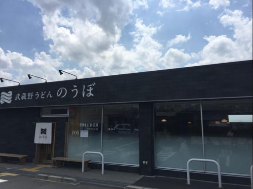 うどーん！！！の画像