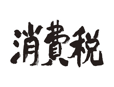 土地に消費税はかかる？の画像