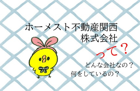 ホーメスト不動産関西株式会社とは 神戸市内で分譲マンション 新築マンションを探すならホーメスト不動産関西