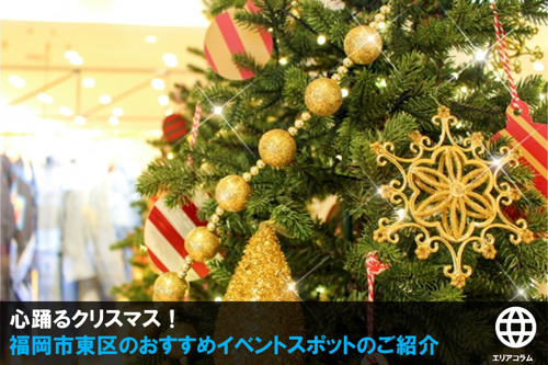 心踊るクリスマス！福岡市東区のおすすめイベントスポットのご紹介の画像