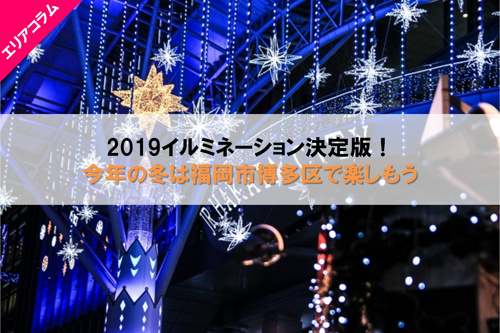 2019イルミネーション決定版！今年の冬は福岡市博多区で楽しもうの画像
