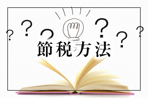 マイホームの住み替えを検討したら誰もが知りたい3つの節税制度の画像