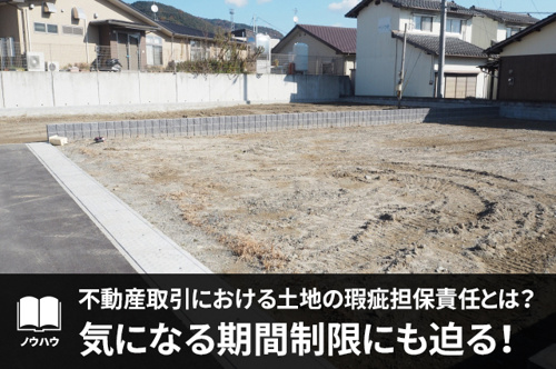 不動産取引における土地の瑕疵担保責任とは 気になる期間制限にも迫る いえとちネット 土地情報のヤマト住建