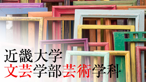 近畿大学文芸学部芸術学科の特徴と卒業後の進路は？の画像