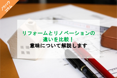 リフォームとリノベーションの違いを比較 意味について解説します 滋賀テナントテラス 滋賀のテナント店舗 事務所 倉庫 借地などの事業用不動産を情報満載
