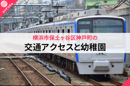 横浜市保土ケ谷区神戸町の交通アクセスと幼稚園の画像