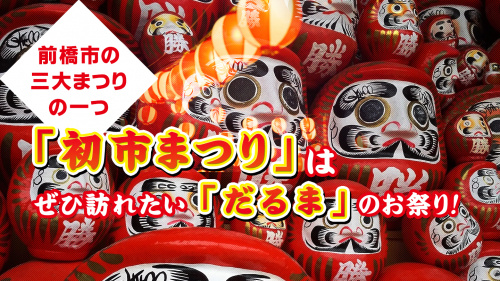 前橋市の三大まつりの一つ「初市まつり」はぜひ訪れたい「だるま」のお祭り！の画像