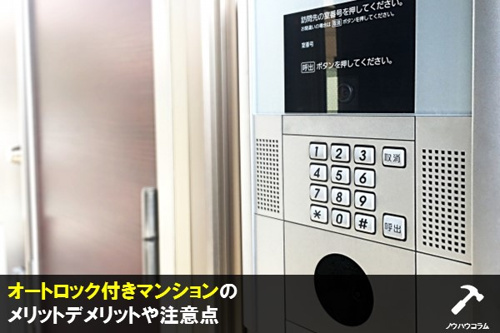 オートロック付きマンションのメリットデメリットや注意点の画像