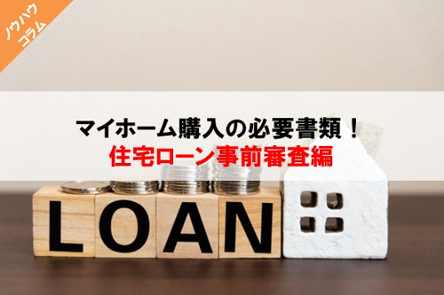 マイホーム購入の必要書類！住宅ローン事前審査編の画像