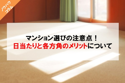 マンション選びの注意点！日当たりと各方角のメリットについての画像