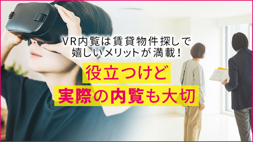 VR内覧は賃貸物件探しで嬉しいメリットが満載！役立つけど実際の内覧も大切の画像