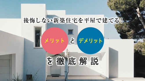 後悔しない新築住宅を平屋で建てる メリットとデメリットを徹底解説 世田谷区の不動産は株式会社リードホーム