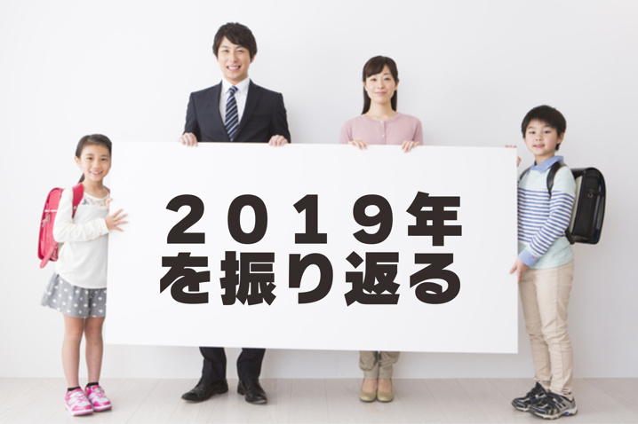 １２月２６日：２０１９年を振り返るの画像