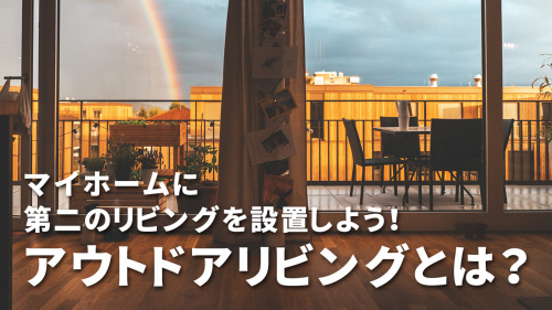 マイホームに第二のリビングを設置しよう！アウトドアリビングとは？の画像