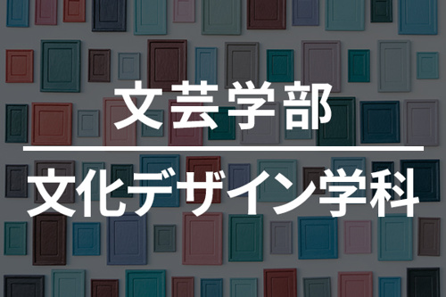 近畿大学文芸学部文化デザイン学科は実践的なプロジェクトが魅力 近畿大学の賃貸なら南光不動産株式会社