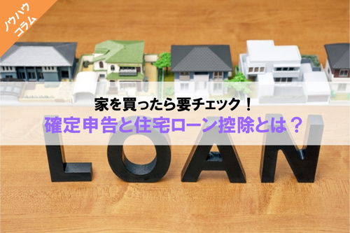 家を買ったら要チェック！確定申告と住宅ローン控除とは？の画像