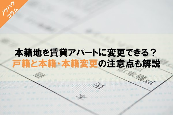 本籍地を賃貸アパートに変更できる？戸籍と本籍・本籍変更の注意点も解説の画像