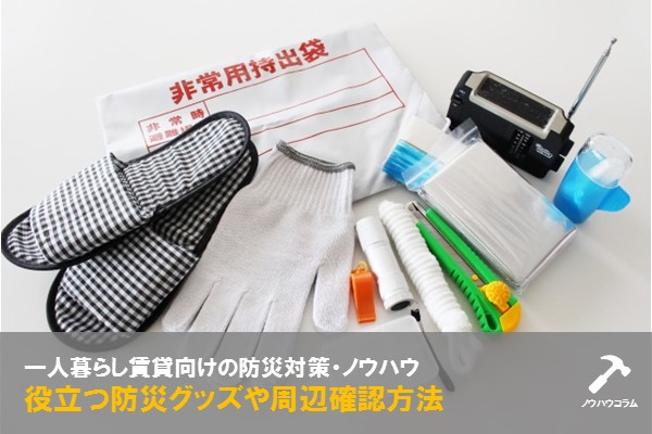 一人暮らし賃貸向けの防災対策・ノウハウ：役立つ防災グッズや周辺確認方法の画像