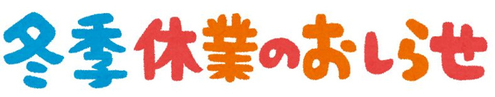 年末年始のお知らせの画像
