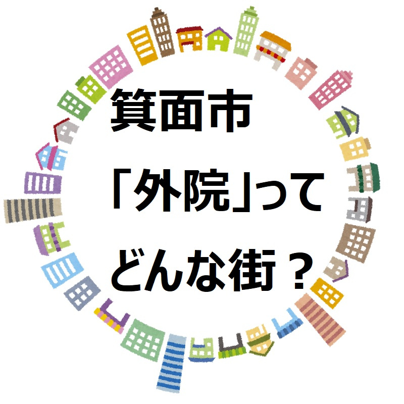 【箕面市外院　読み方：ゲイン】環境・交通・病院・公園　ご紹介します！の画像