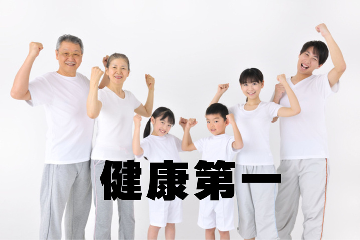 １月９日：健康第一の画像